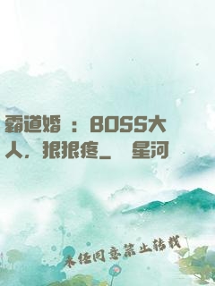霸道婚寵：BOSS大人，狠狠疼