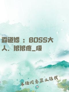 霸道婚寵：BOSS大人，狠狠疼