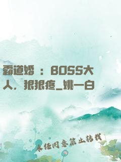 霸道婚寵：BOSS大人，狠狠疼