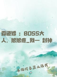 霸道婚寵：BOSS大人，狠狠疼