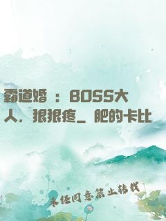 霸道婚寵：BOSS大人，狠狠疼