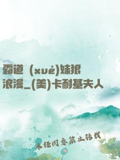 霸道學(xué)妹狠浪漫