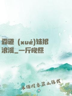 霸道學(xué)妹狠浪漫