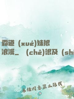 霸道學(xué)妹狠浪漫