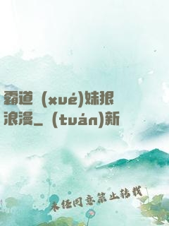 霸道學(xué)妹狠浪漫
