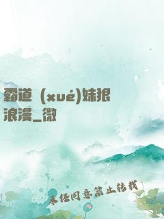 霸道學(xué)妹狠浪漫