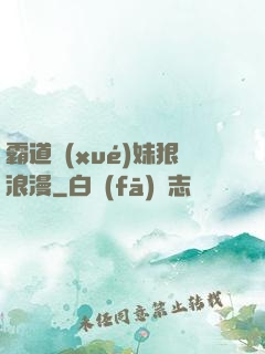 霸道學(xué)妹狠浪漫