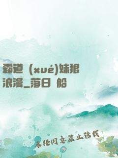霸道學(xué)妹狠浪漫