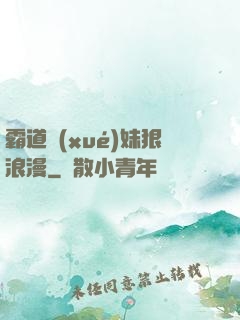 霸道學(xué)妹狠浪漫