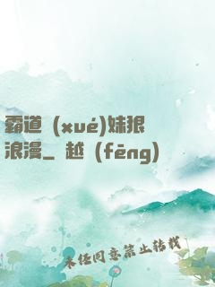 霸道學(xué)妹狠浪漫