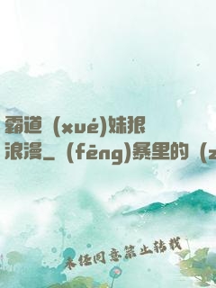 霸道學(xué)妹狠浪漫