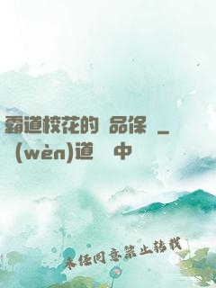 霸道?；ǖ臉O品保鏢