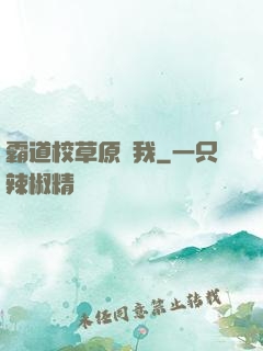 霸道校草原諒我