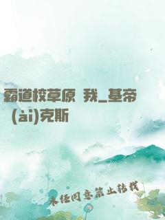 霸道校草原諒我
