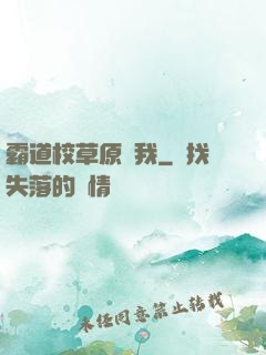 霸道校草原諒我