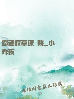 霸道校草原諒我