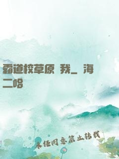 霸道校草原諒我