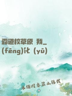 霸道校草原諒我