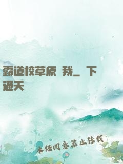 霸道校草原諒我