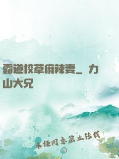 霸道校草麻辣妻