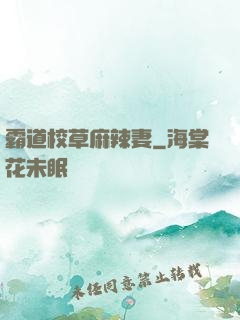 霸道校草麻辣妻