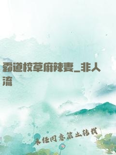 霸道校草麻辣妻