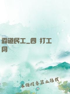 霸道民工