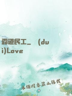 霸道民工