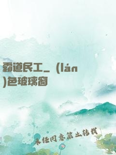 霸道民工