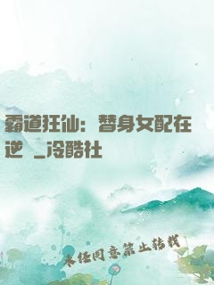 霸道狂仙：替身女配在逆襲