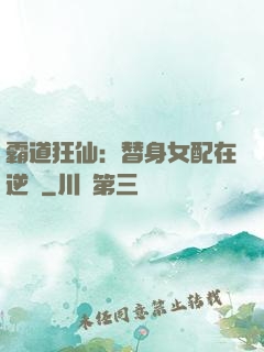 霸道狂仙：替身女配在逆襲