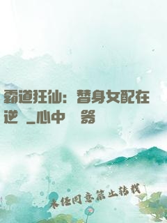霸道狂仙：替身女配在逆襲