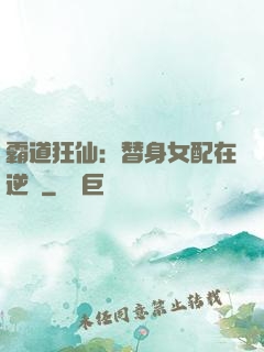 霸道狂仙：替身女配在逆襲