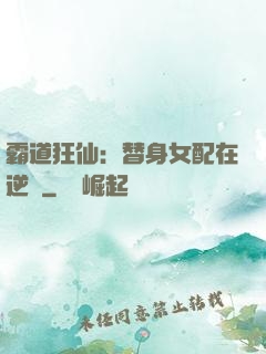 霸道狂仙：替身女配在逆襲