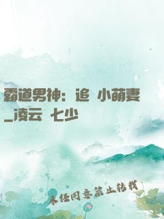 霸道男神：追寵小萌妻