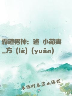 霸道男神：追寵小萌妻