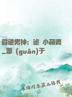 霸道男神：追寵小萌妻