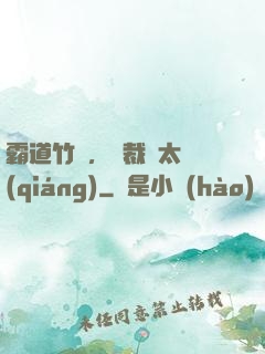 霸道竹馬，總裁別太強(qiáng)