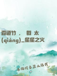 霸道竹馬，總裁別太強(qiáng)