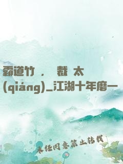 霸道竹馬，總裁別太強(qiáng)
