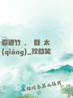 霸道竹馬，總裁別太強(qiáng)