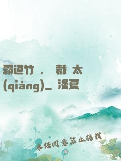 霸道竹馬，總裁別太強(qiáng)