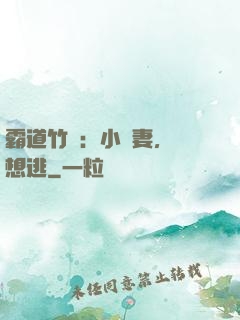 霸道竹馬：小蠻妻，別想逃