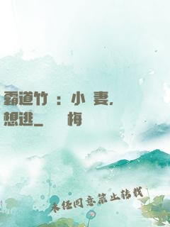 霸道竹馬：小蠻妻，別想逃