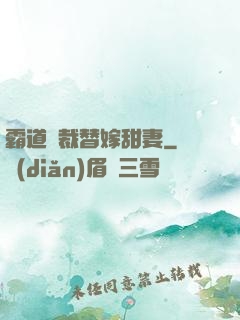 霸道總裁替嫁甜妻