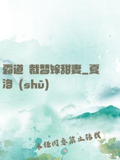 霸道總裁替嫁甜妻