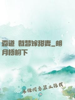 霸道總裁替嫁甜妻