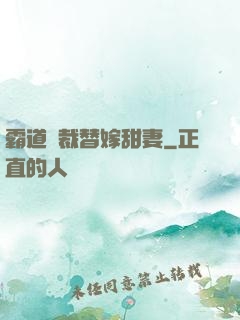 霸道總裁替嫁甜妻