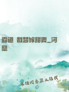 霸道總裁替嫁甜妻