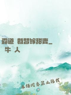 霸道總裁替嫁甜妻